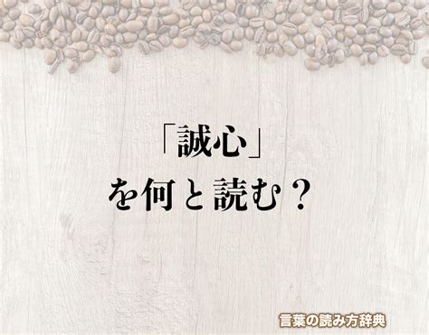 誠心意思|誠心（せいしん）とは？ 意味・読み方・使い方をわかりやすく。